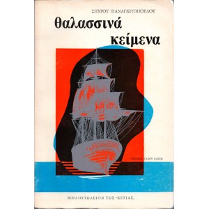 ΘΑΛΑΣΣΙΝΑ ΚΕΊΜΕΝΑ